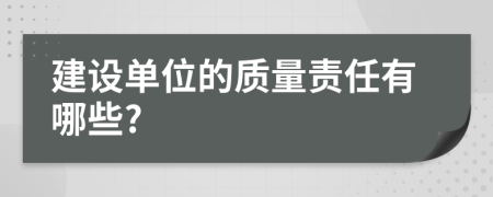 建设单位的质量责任有哪些?