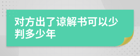 对方出了谅解书可以少判多少年