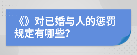 《》对已婚与人的惩罚规定有哪些？