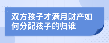 双方孩子才满月财产如何分配孩子的归谁