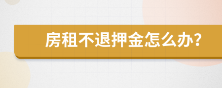 房租不退押金怎么办？