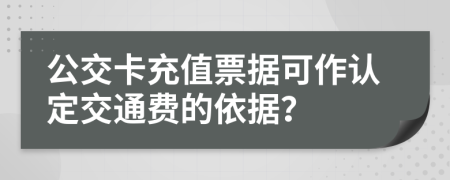 公交卡充值票据可作认定交通费的依据？