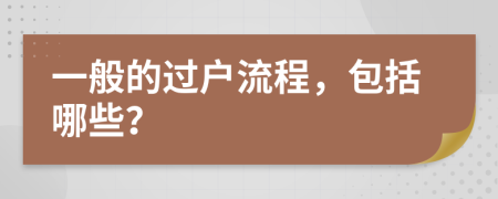 一般的过户流程，包括哪些？