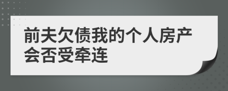 前夫欠债我的个人房产会否受牵连