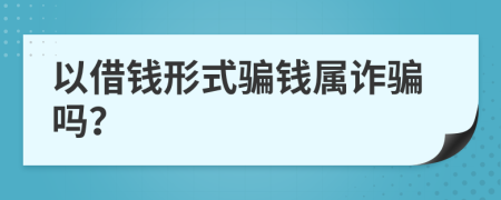 以借钱形式骗钱属诈骗吗？