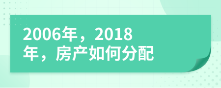 2006年，2018年，房产如何分配