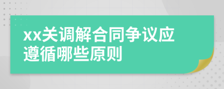 xx关调解合同争议应遵循哪些原则