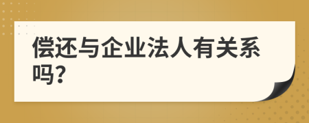 偿还与企业法人有关系吗？