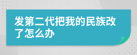 发第二代把我的民族改了怎么办