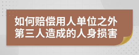 如何赔偿用人单位之外第三人造成的人身损害