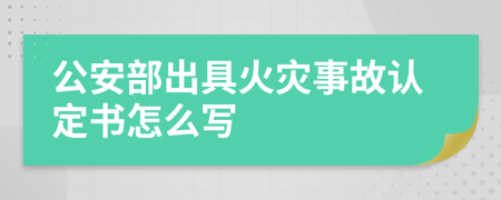 公安部出具火灾事故认定书怎么写