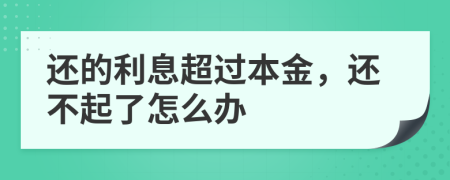 还的利息超过本金，还不起了怎么办