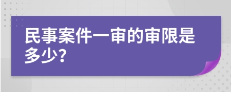 民事案件一审的审限是多少？