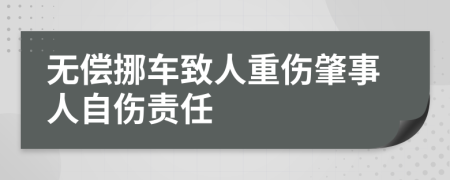 无偿挪车致人重伤肇事人自伤责任