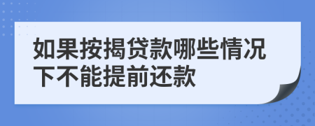 如果按揭贷款哪些情况下不能提前还款