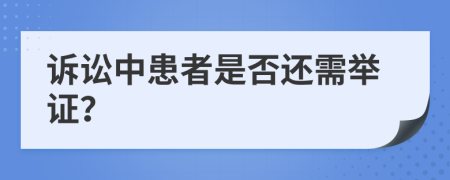 诉讼中患者是否还需举证？