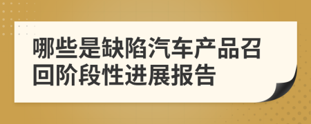 哪些是缺陷汽车产品召回阶段性进展报告