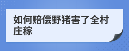 如何赔偿野猪害了全村庄稼