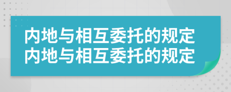 内地与相互委托的规定内地与相互委托的规定