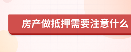 房产做抵押需要注意什么