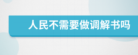 人民不需要做调解书吗