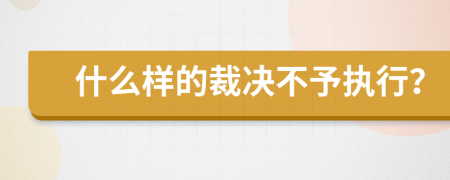 什么样的裁决不予执行？