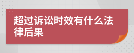 超过诉讼时效有什么法律后果