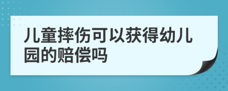 儿童摔伤可以获得幼儿园的赔偿吗