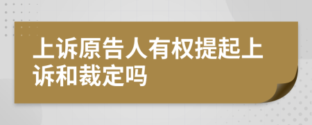 上诉原告人有权提起上诉和裁定吗