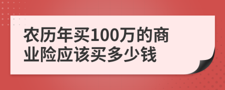 农历年买100万的商业险应该买多少钱