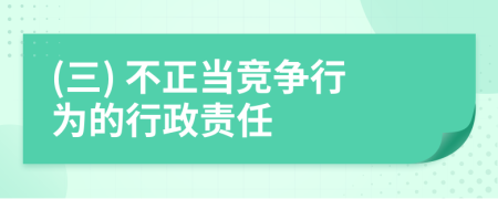 (三) 不正当竞争行为的行政责任