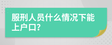 服刑人员什么情况下能上户口？