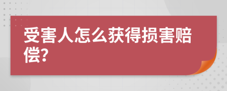 受害人怎么获得损害赔偿？