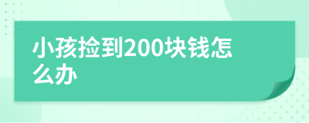 小孩捡到200块钱怎么办