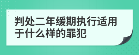 判处二年缓期执行适用于什么样的罪犯