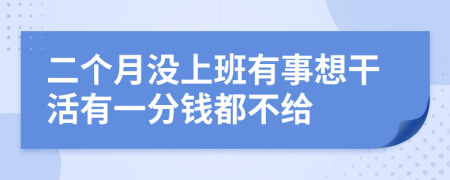 二个月没上班有事想干活有一分钱都不给