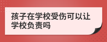 孩子在学校受伤可以让学校负责吗