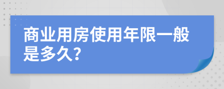 商业用房使用年限一般是多久？