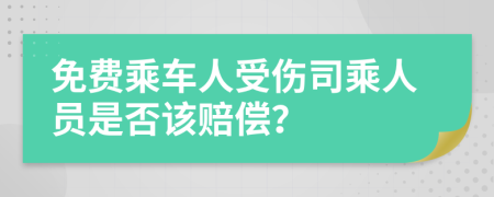 免费乘车人受伤司乘人员是否该赔偿？