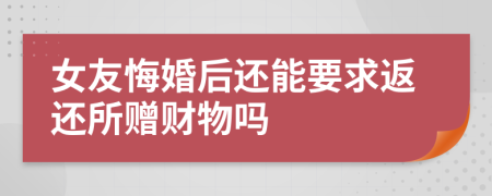 女友悔婚后还能要求返还所赠财物吗