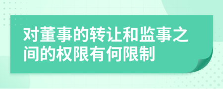 对董事的转让和监事之间的权限有何限制