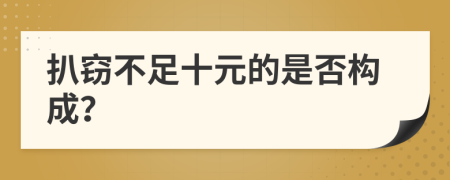 扒窃不足十元的是否构成？