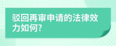 驳回再审申请的法律效力如何?