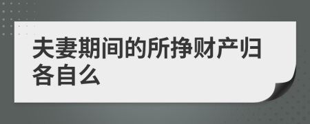 夫妻期间的所挣财产归各自么