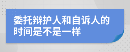 委托辩护人和自诉人的时间是不是一样