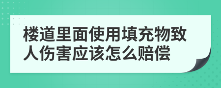 楼道里面使用填充物致人伤害应该怎么赔偿