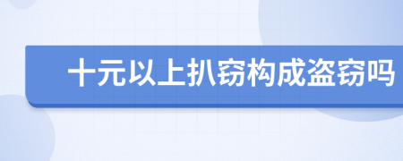 十元以上扒窃构成盗窃吗