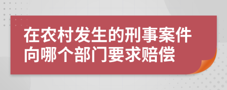 在农村发生的刑事案件向哪个部门要求赔偿