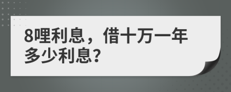 8哩利息，借十万一年多少利息？