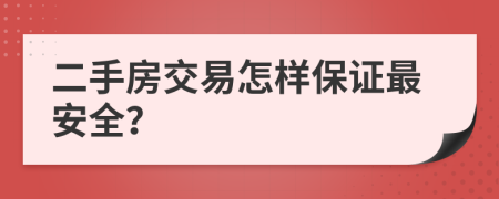 二手房交易怎样保证最安全？